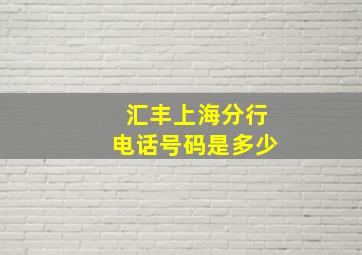 汇丰上海分行电话号码是多少