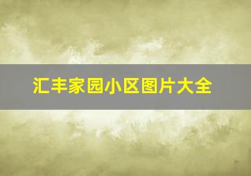 汇丰家园小区图片大全