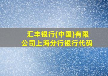 汇丰银行(中国)有限公司上海分行银行代码