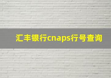 汇丰银行cnaps行号查询