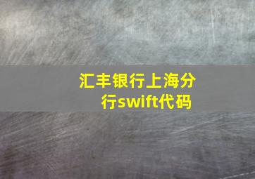 汇丰银行上海分行swift代码