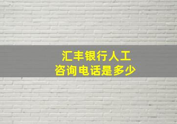 汇丰银行人工咨询电话是多少