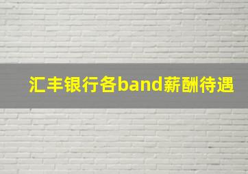 汇丰银行各band薪酬待遇