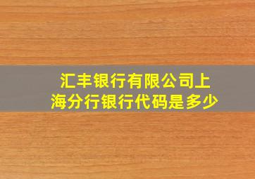 汇丰银行有限公司上海分行银行代码是多少