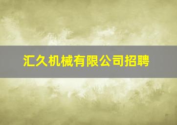 汇久机械有限公司招聘