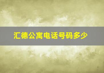 汇德公寓电话号码多少