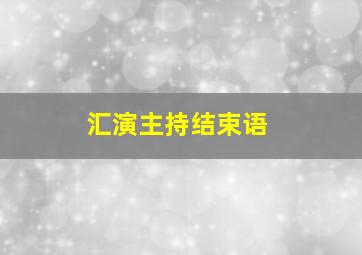 汇演主持结束语