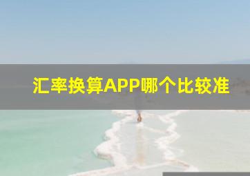 汇率换算APP哪个比较准