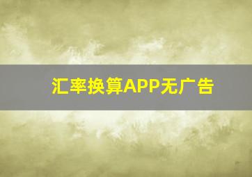 汇率换算APP无广告