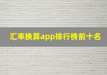 汇率换算app排行榜前十名