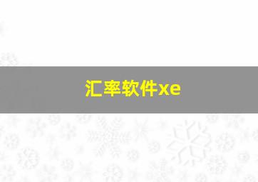 汇率软件xe