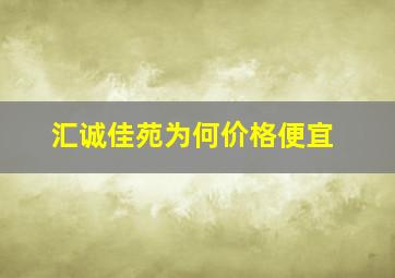 汇诚佳苑为何价格便宜