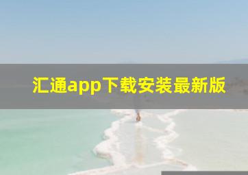 汇通app下载安装最新版