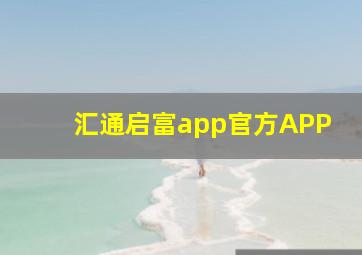 汇通启富app官方APP