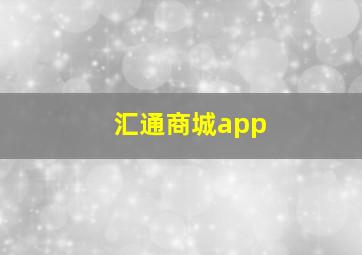 汇通商城app