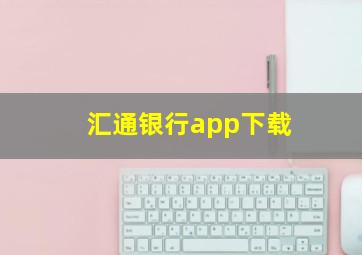 汇通银行app下载