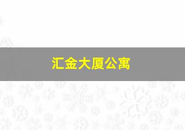 汇金大厦公寓