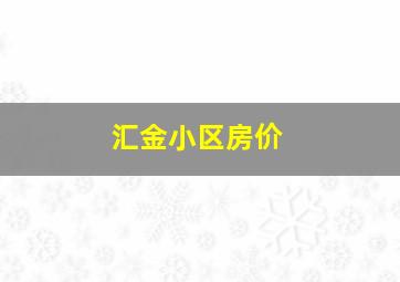 汇金小区房价