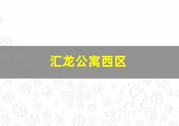 汇龙公寓西区