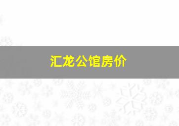 汇龙公馆房价