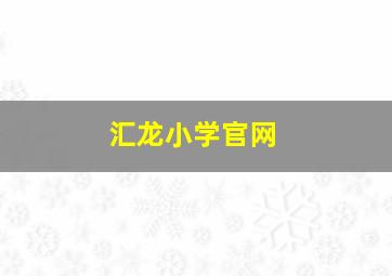 汇龙小学官网