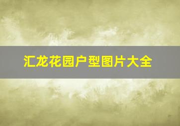 汇龙花园户型图片大全