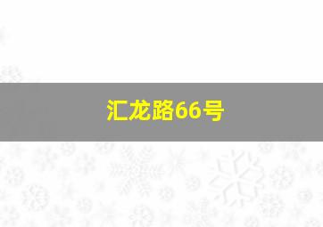 汇龙路66号