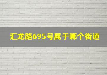 汇龙路695号属于哪个街道