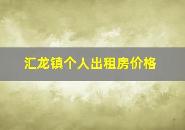 汇龙镇个人出租房价格