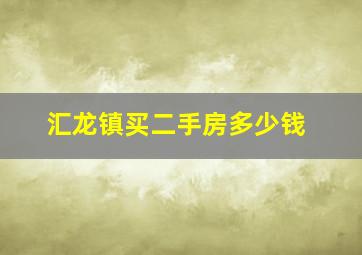 汇龙镇买二手房多少钱