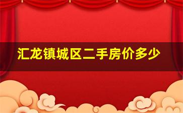 汇龙镇城区二手房价多少