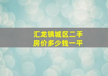 汇龙镇城区二手房价多少钱一平