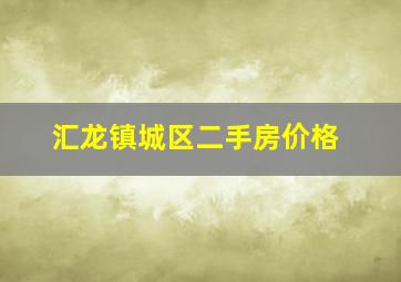 汇龙镇城区二手房价格