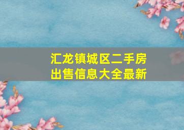 汇龙镇城区二手房出售信息大全最新