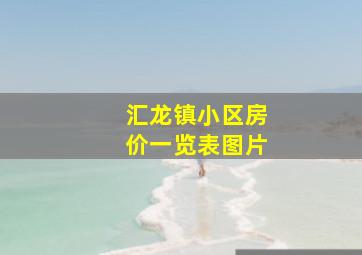 汇龙镇小区房价一览表图片