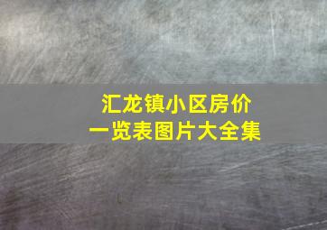 汇龙镇小区房价一览表图片大全集