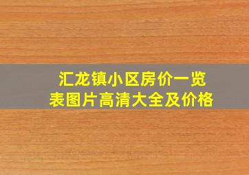 汇龙镇小区房价一览表图片高清大全及价格