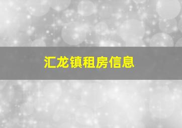 汇龙镇租房信息