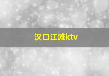 汉口江滩ktv