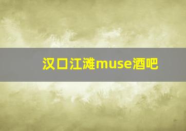 汉口江滩muse酒吧