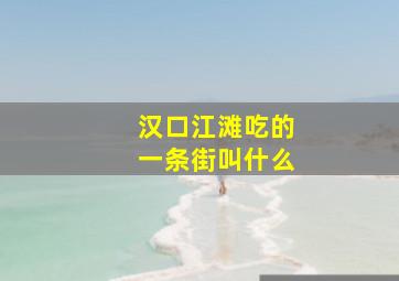 汉口江滩吃的一条街叫什么