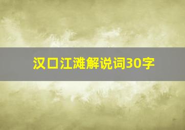 汉口江滩解说词30字