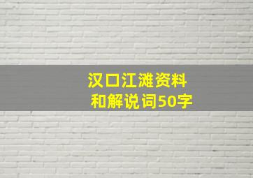 汉口江滩资料和解说词50字