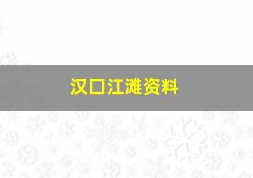 汉囗江滩资料