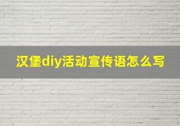 汉堡diy活动宣传语怎么写