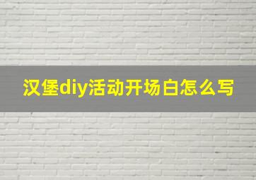 汉堡diy活动开场白怎么写