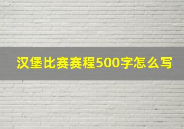 汉堡比赛赛程500字怎么写