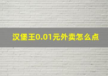 汉堡王0.01元外卖怎么点