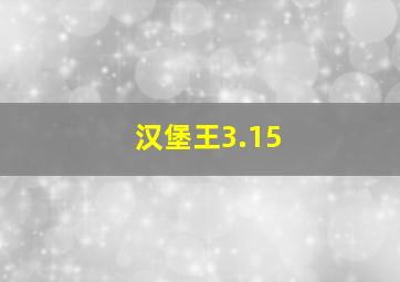 汉堡王3.15