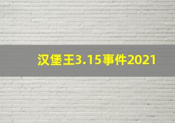 汉堡王3.15事件2021